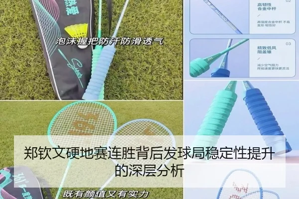 郑钦文硬地赛连胜背后发球局稳定性提升的深层分析
